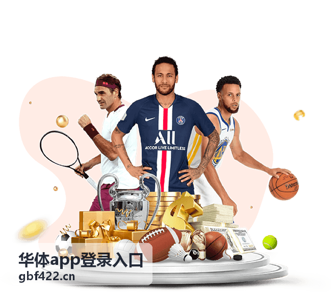 华体app登录入口操作教程图解