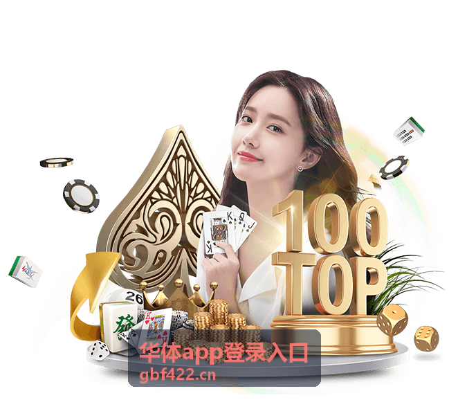 华体app登录入口新功能上线