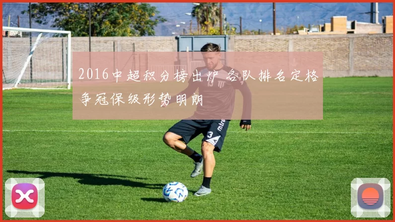 2016中超积分榜出炉 各队排名定格争冠保级形势明朗