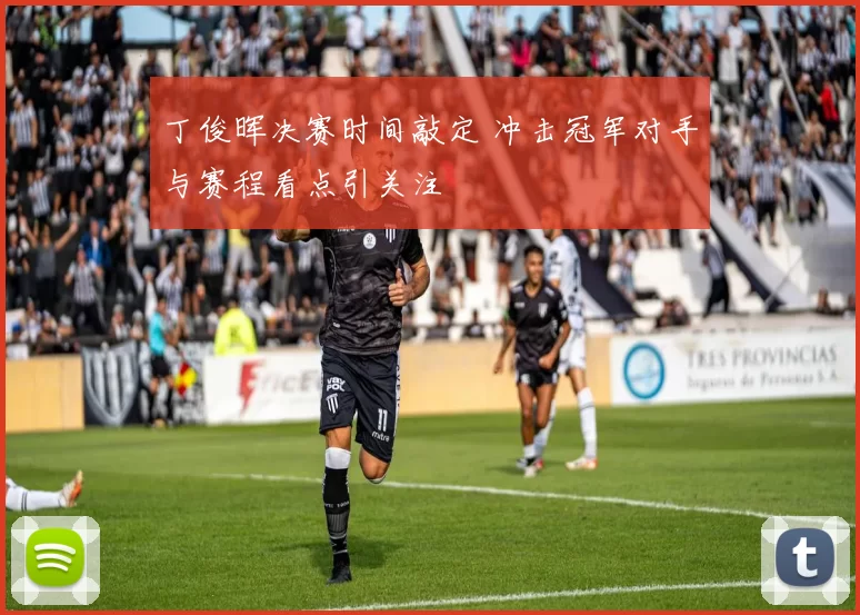 丁俊晖决赛时间敲定 冲击冠军对手与赛程看点引关注