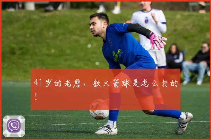 41岁的老詹，教火箭球是怎么打的！