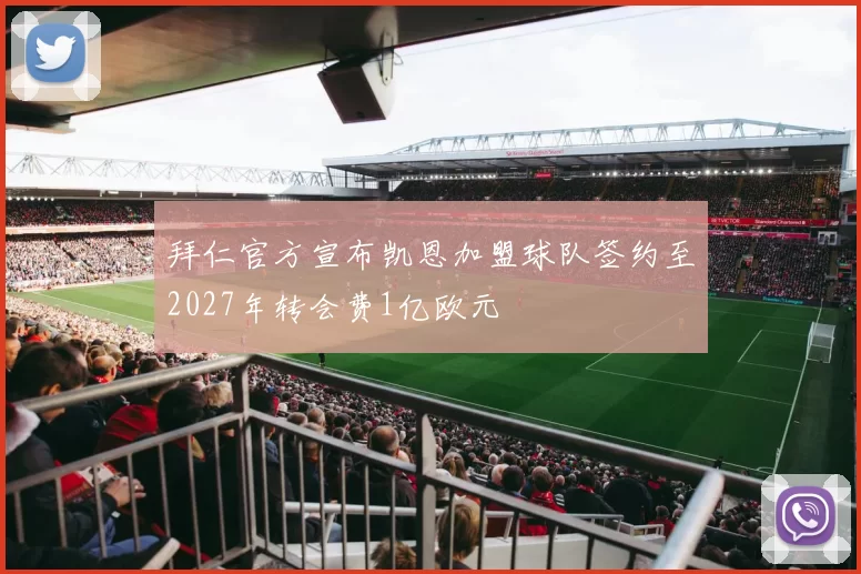 拜仁官方宣布凯恩加盟球队签约至2027年转会费1亿欧元