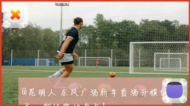 @昆明人 东风广场新年首场升旗仪式，期待您的参与！