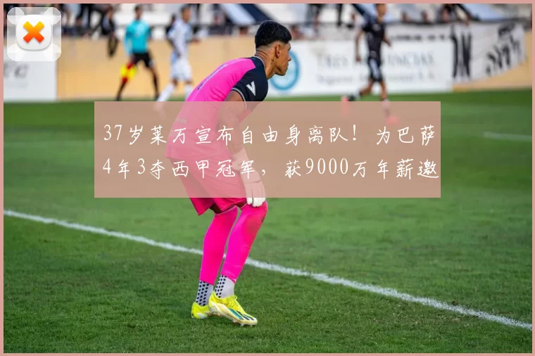 37岁莱万宣布自由身离队！为巴萨4年3夺西甲冠军，获9000万年薪邀约