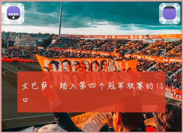 女巴萨，踏入第四个冠军联赛的门口