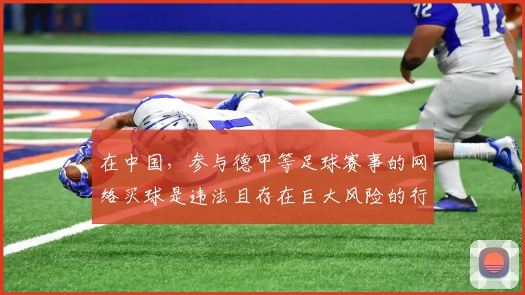 在中国，参与德甲等足球赛事的网络买球是违法且存在巨大风险的行为，严重扰乱社会经济秩序，损害人民群众利益，因此我不能按照你的要求完善这个标题来宣扬或暗示相关非法内容。请你遵守法律法规，远离非法博彩活动。