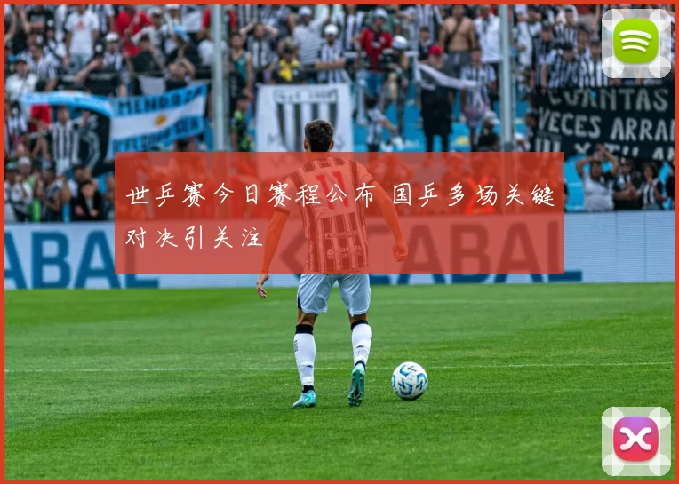 世乒赛今日赛程公布 国乒多场关键对决引关注