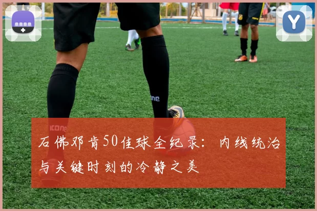 石佛邓肯50佳球全纪录：内线统治与关键时刻的冷静之美