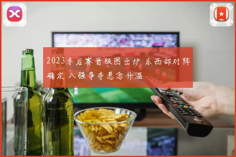 2023季后赛晋级图出炉 东西部对阵确定 八强争夺悬念升温