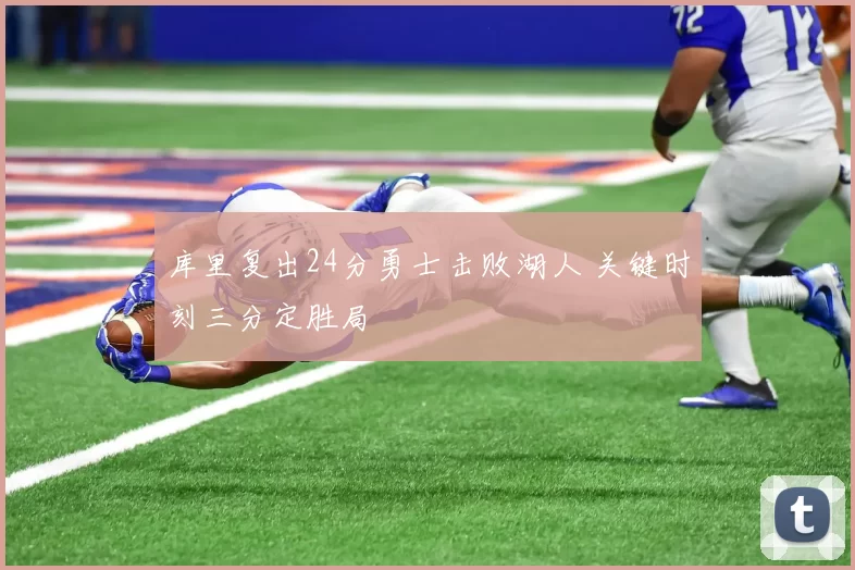 库里复出24分勇士击败湖人 关键时刻三分定胜局
