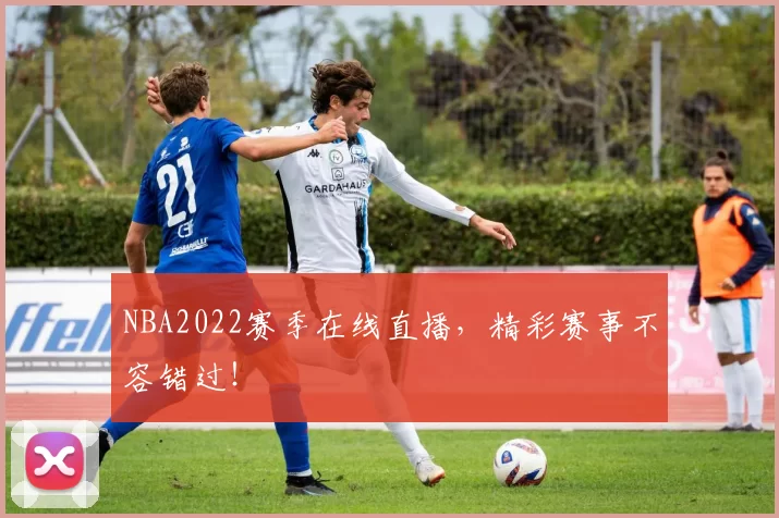 NBA2022赛季在线直播，精彩赛事不容错过！
