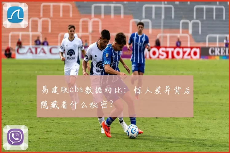 易建联cba数据对比：惊人差异背后隐藏着什么秘密？