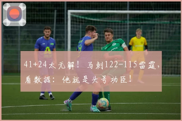 41+24太无解！马刺122-115雷霆，看数据：他就是头号功臣！