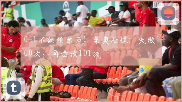 0-1不敌帕尔马!莱奥社媒:失败100次,再尝试101次️