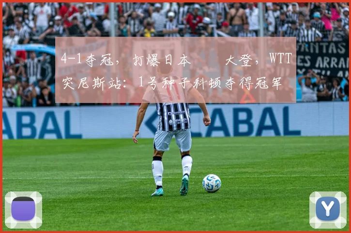 4-1夺冠，打爆日本篠塚大登，WTT突尼斯站：1号种子科顿夺得冠军