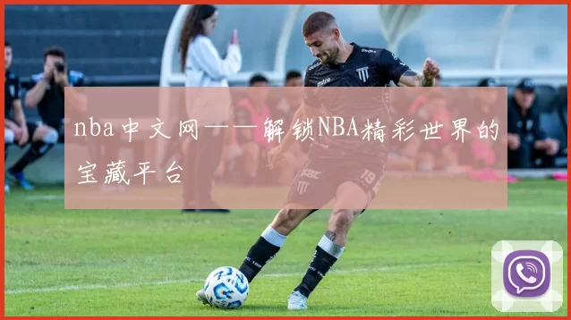 nba中文网——解锁NBA精彩世界的宝藏平台