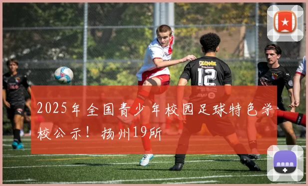 2025年全国青少年校园足球特色学校公示！扬州19所