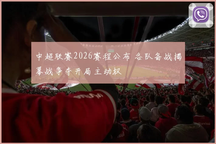 中超联赛2026赛程公布 各队备战揭幕战争夺开局主动权