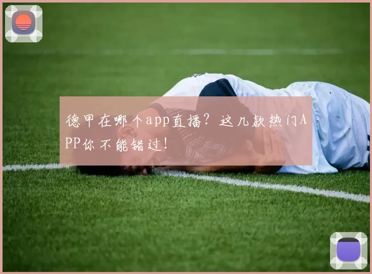 德甲在哪个app直播？这几款热门APP你不能错过！