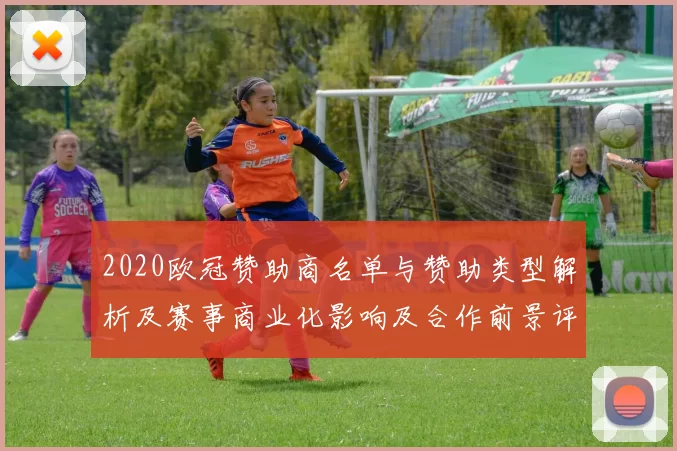2020欧冠赞助商名单与赞助类型解析及赛事商业化影响及合作前景评估