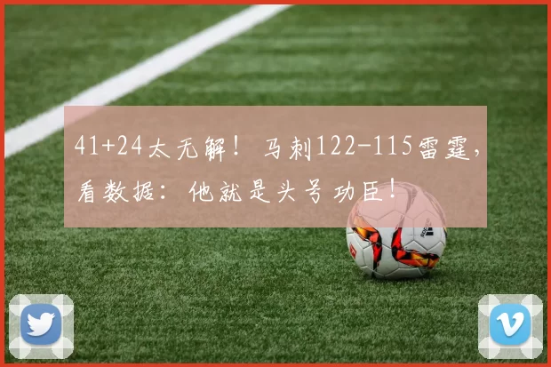 41+24太无解！马刺122-115雷霆，看数据：他就是头号功臣！