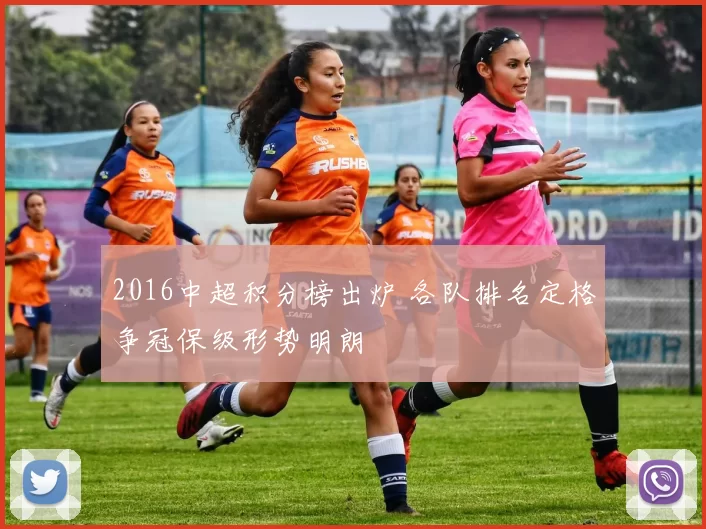2016中超积分榜出炉 各队排名定格争冠保级形势明朗