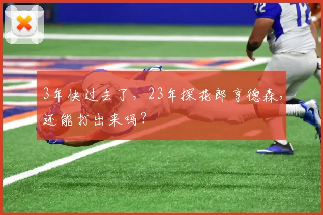 3年快过去了，23年探花郎亨德森，还能打出来吗？