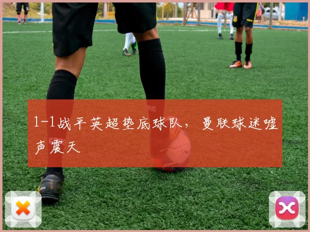 1-1战平英超垫底球队，曼联球迷嘘声震天