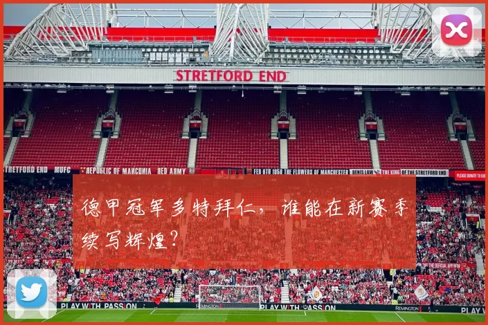 德甲冠军多特拜仁，谁能在新赛季续写辉煌？