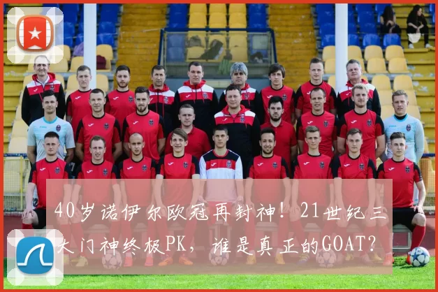 40岁诺伊尔欧冠再封神！21世纪三大门神终极PK，谁是真正的GOAT？