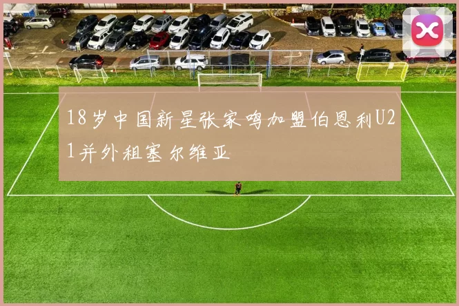 18岁中国新星张家鸣加盟伯恩利U21并外租塞尔维亚