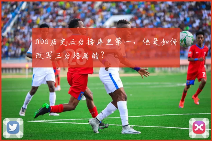 nba历史三分榜库里第一，他是如何改写三分格局的？