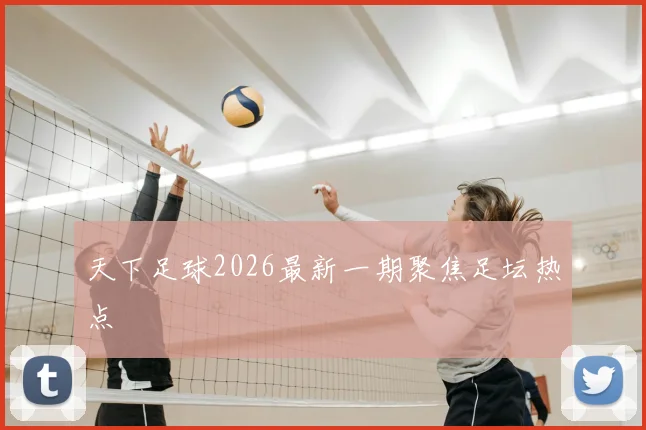 天下足球2026最新一期聚焦足坛热点