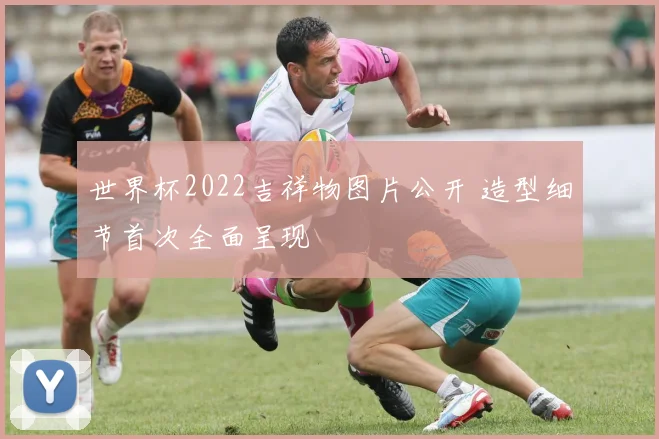 世界杯2022吉祥物图片公开 造型细节首次全面呈现