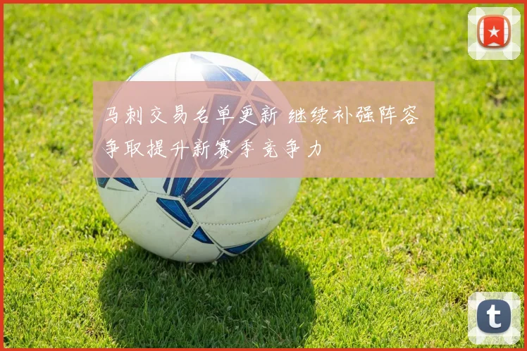 马刺交易名单更新 继续补强阵容 争取提升新赛季竞争力