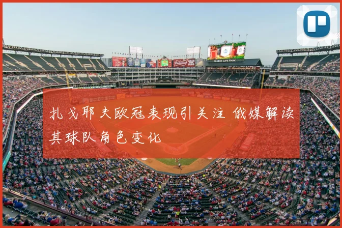 扎戈耶夫欧冠表现引关注 俄媒解读其球队角色变化