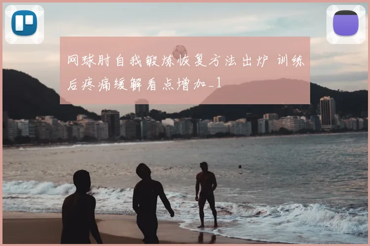 网球肘自我锻炼恢复方法出炉 训练后疼痛缓解看点增加_1