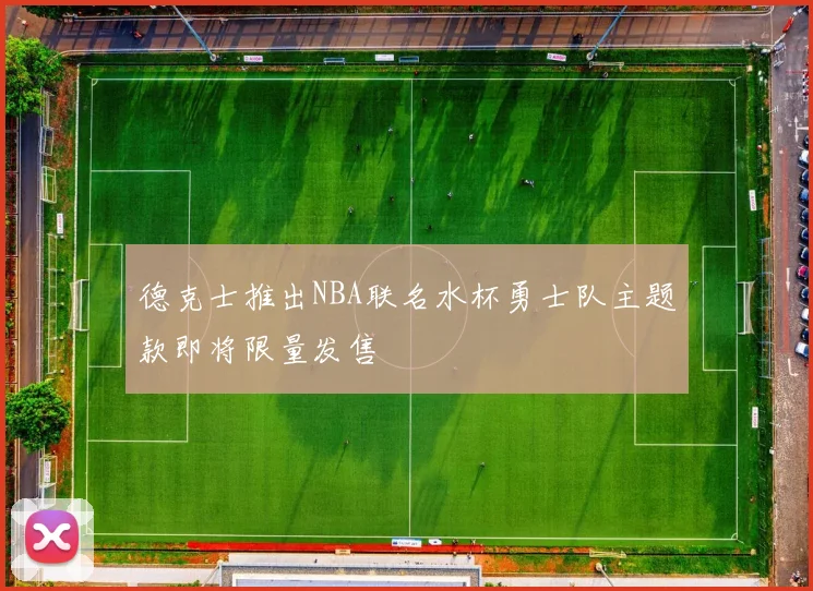 德克士推出NBA联名水杯勇士队主题款即将限量发售