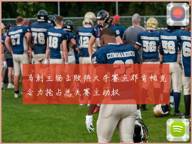 马刺主场击败热火夺赛点邓肯帕克合力抢占总决赛主动权
