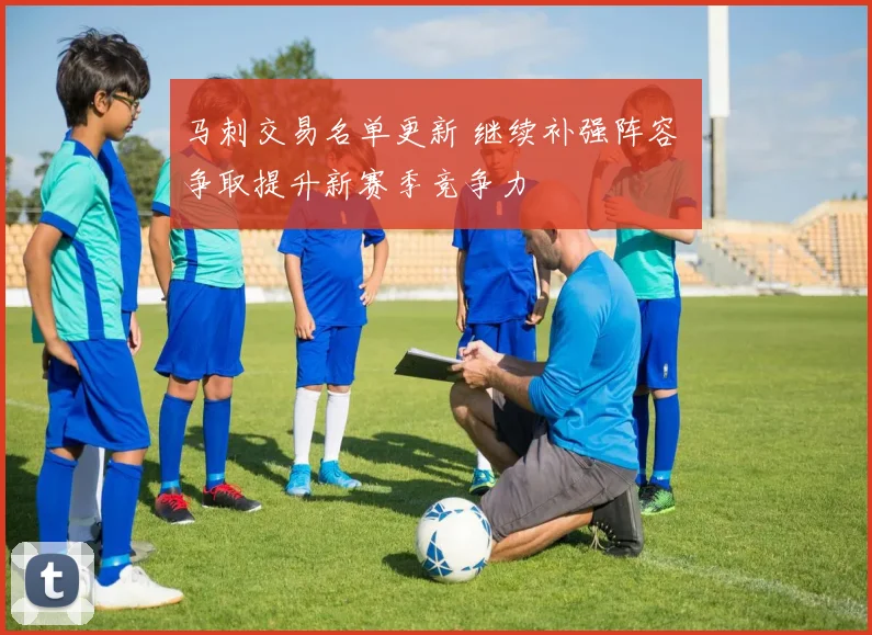 马刺交易名单更新 继续补强阵容 争取提升新赛季竞争力