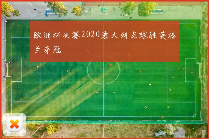 欧洲杯决赛2020意大利点球胜英格兰夺冠