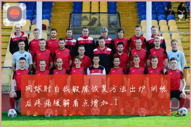 网球肘自我锻炼恢复方法出炉 训练后疼痛缓解看点增加_1