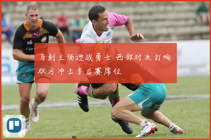 马刺主场迎战勇士 西部对决打响 双方冲击季后赛席位