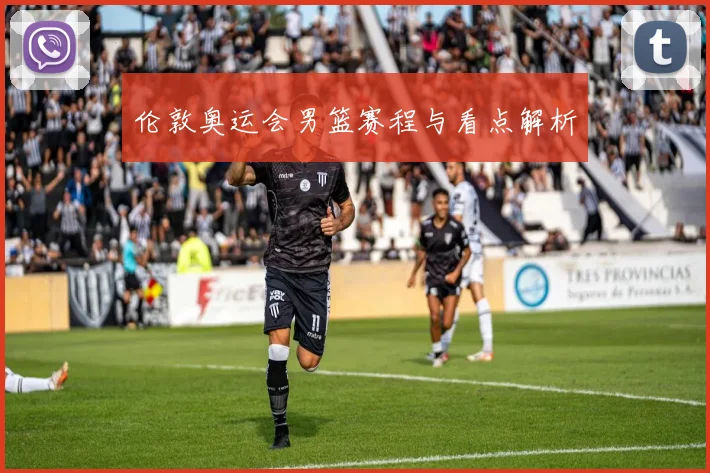 伦敦奥运会男篮赛程与看点解析