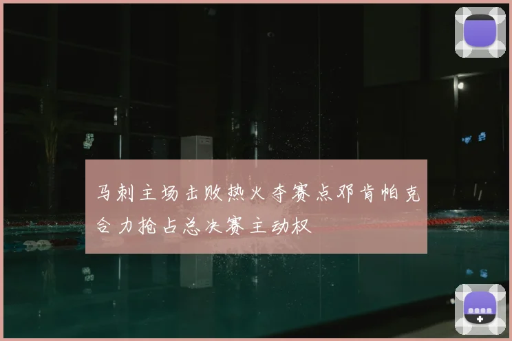 马刺主场击败热火夺赛点邓肯帕克合力抢占总决赛主动权