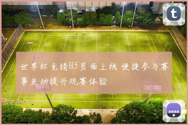 世界杯竞猜H5页面上线 便捷参与赛事互动提升观赛体验