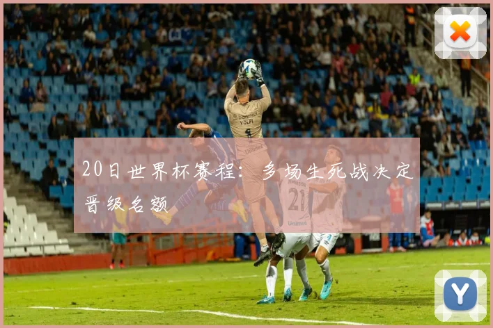 20日世界杯赛程：多场生死战决定晋级名额