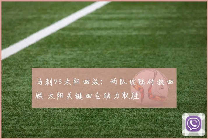 马刺vs太阳回放：两队攻防对抗回顾 太阳关键回合助力取胜