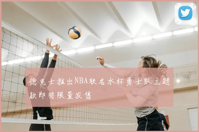 德克士推出NBA联名水杯勇士队主题款即将限量发售