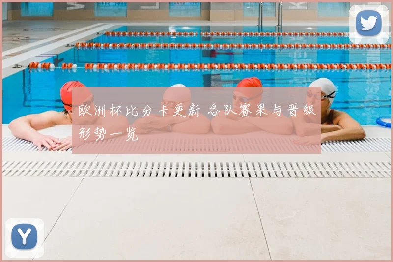 欧洲杯比分卡更新 各队赛果与晋级形势一览